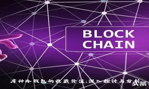 库神冷钱包的收藏价值：深入探讨与分析