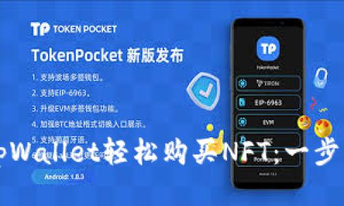 如何通过tpWallet轻松购买NFT：一步一步的指南