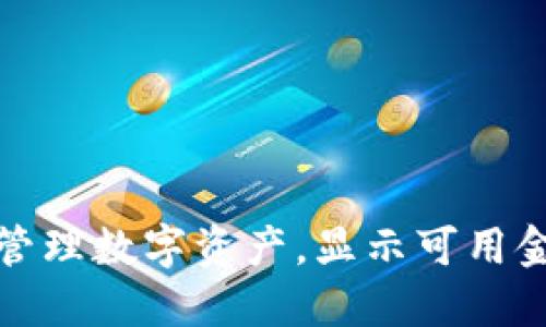 如何利用冷钱包安全管理数字资产，显示可用金额的具体步骤与技巧