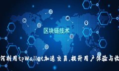 如何利用tpWallet加速交易，提升用户体验与收益