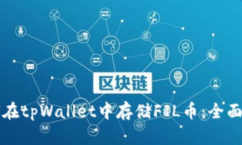 如何在tpWallet中存储FIL币：全面指南
