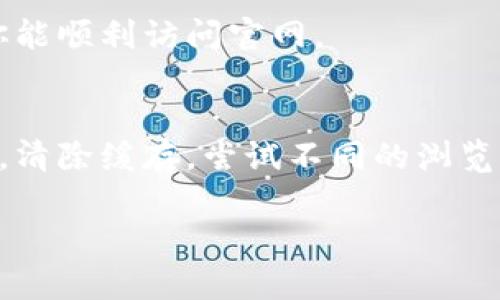 如果你在访问比特派中国官网时遇到打不开的情况，可以尝试以下几个方法来解决问题。

1. 检查网络连接
首先，确保你的网络连接正常。可以尝试打开其他网页，看看是否能够正常访问。如果只有比特派网站打不开，可能是该网站的服务器出现了问题。

2. 清除浏览器缓存
有时，浏览器缓存会导致访问某些网站时出现问题。你可以尝试清除浏览器的缓存和Cookies，然后重新加载比特派网站。

3. 尝试使用不同的浏览器
有时，特定的浏览器可能与某些网站不兼容。你可以尝试使用不同的浏览器，例如Chrome、Firefox、Safari等，看看是否能够打开比特派官网。

4. 使用VPN工具
在某些情况下，由于地理位置的限制，你可能无法访问特定的网站。使用VPN工具，可以尝试更改你的IP地址来访问该网站。

5. 检查防火墙和安全软件设置
有时，防火墙或安全软件会阻止某些网站的访问。你可以检查一下这些设置，看看是否有任何限制措施。如果有，需要进行相应的调整。

6. 访问社交媒体或社区讨论
有时候，官方网站会因为维护或其他原因暂时无法访问。你可以查看比特派的社交媒体账户或社区讨论，了解网站状态是否正常。

7. 等待一段时间
如果以上方法都不能解决问题，可能是比特派官网正在进行维护或遇到临时故障。你可以等待一段时间后再尝试访问。

8. 联系客服
如果问题依然存在，建议联系比特派的客服支持。他们可以为你提供最新的信息与帮助，确保你能顺利访问官网。

总结
访问比特派中国官网时出现打不开的情况，可以通过多种方法进行排查和解决。确保网络正常，清除缓存，尝试不同的浏览器，甚至使用VPN等工具。总之，通过以上步骤，通常可以找到问题所在，并顺利访问比特派官网。

希望这些方法能够帮助你解决问题！如果还有其他疑问，请随时问我。