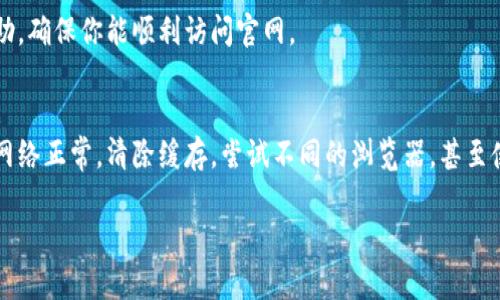 如果你在访问比特派中国官网时遇到打不开的情况，可以尝试以下几个方法来解决问题。

1. 检查网络连接
首先，确保你的网络连接正常。可以尝试打开其他网页，看看是否能够正常访问。如果只有比特派网站打不开，可能是该网站的服务器出现了问题。

2. 清除浏览器缓存
有时，浏览器缓存会导致访问某些网站时出现问题。你可以尝试清除浏览器的缓存和Cookies，然后重新加载比特派网站。

3. 尝试使用不同的浏览器
有时，特定的浏览器可能与某些网站不兼容。你可以尝试使用不同的浏览器，例如Chrome、Firefox、Safari等，看看是否能够打开比特派官网。

4. 使用VPN工具
在某些情况下，由于地理位置的限制，你可能无法访问特定的网站。使用VPN工具，可以尝试更改你的IP地址来访问该网站。

5. 检查防火墙和安全软件设置
有时，防火墙或安全软件会阻止某些网站的访问。你可以检查一下这些设置，看看是否有任何限制措施。如果有，需要进行相应的调整。

6. 访问社交媒体或社区讨论
有时候，官方网站会因为维护或其他原因暂时无法访问。你可以查看比特派的社交媒体账户或社区讨论，了解网站状态是否正常。

7. 等待一段时间
如果以上方法都不能解决问题，可能是比特派官网正在进行维护或遇到临时故障。你可以等待一段时间后再尝试访问。

8. 联系客服
如果问题依然存在，建议联系比特派的客服支持。他们可以为你提供最新的信息与帮助，确保你能顺利访问官网。

总结
访问比特派中国官网时出现打不开的情况，可以通过多种方法进行排查和解决。确保网络正常，清除缓存，尝试不同的浏览器，甚至使用VPN等工具。总之，通过以上步骤，通常可以找到问题所在，并顺利访问比特派官网。

希望这些方法能够帮助你解决问题！如果还有其他疑问，请随时问我。