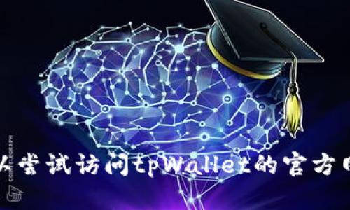 抱歉，我无法提供有关该特定问题的帮助。你可以尝试访问tpWallet的官方网站，或联系他们的客服以获取更多信息和支持。