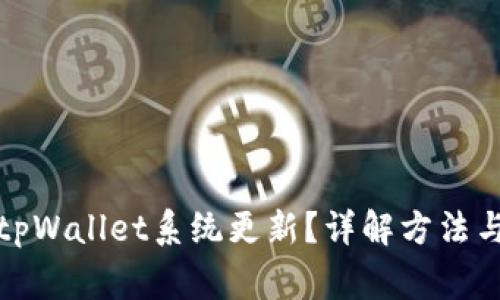 如何取消tpWallet系统更新？详解方法与注意事项