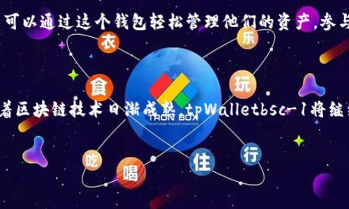 tpWalletbsc-1是一个针对Binance Smart Chain（BSC）生态系统的数字资产钱包。它允许用户存储、管理和交易各种基于BSC的代币和资产。下面是对tpWalletbsc-1钱包的详细介绍。

什么是tpWalletbsc-1？

tpWalletbsc-1是一个功能齐全的钱包，专注于服务Binance Smart Chain用户。随着DeFi（去中心化金融）和NFT（非同质化代币）的快速发展，越来越多的人开始使用BSC链进行交易和投资。tpWalletbsc-1为了满足这些需求而设计，帮助用户安全便捷地管理他们的数字资产。


tpWalletbsc-1的主要功能

tpWalletbsc-1提供了一些非常实用的功能。这些功能不仅提高了用户的便利性，也增强了安全性。

ul
    li安全存储：tpWalletbsc-1采用高级加密技术，确保用户的私钥和交易信息安全，不易受到黑客攻击。/li
    li多币种支持：该钱包支持各种基于BSC的代币，用户可以轻松管理他们的所有数字资产。/li
    li用户友好的界面：tpWalletbsc-1的界面设计简洁、直观，使每个用户，无论经验水平如何，都能轻松上手。/li
    li便捷的交易功能：用户能够在钱包内部直接进行交易，无需再切换到其他平台。/li
/ul

为什么选择tpWalletbsc-1？

选择tpWalletbsc-1是因为它具备多种优势。对于投资者和日常用户而言，拥有一个可靠、安全与功能齐全的钱包至关重要。

ul
    li安全性：tpWalletbsc-1实现了多重安全防护机制，保障用户资产安全。/li
    li方便性：用户可以随时随地通过手机或电脑浏览器进行操作，便捷性显著提高。/li
    li良好的社区支持：tpWalletbsc-1背后有一个活跃的社区，用户可以在社区中交流经验，获得支持。/li
/ul

如何使用tpWalletbsc-1？

使用tpWalletbsc-1非常简单，以下是基本的使用步骤：

ol
    li下载与安装：首先，从官方网站下载tpWalletbsc-1应用程序，并按照指引进行安装。/li
    li创建账户：安装完成后，用户需要创建一个新的钱包账户，并妥善保存生成的私钥。/li
    li充值资产：用户可以通过其他钱包或交易所将BSC代币充值到tpWalletbsc-1中。/li
    li进行交易：在钱包中，用户可选择进行代币转换，或直接进行交易。/li
/ol

总结

tpWalletbsc-1是一个针对Binance Smart Chain用户的高效钱包。具有强大的安全性、便捷性和多币种支持。用户可以通过这个钱包轻松管理他们的资产，参与到BSC的丰富生态系统中。
 


使用tpWalletbsc-1，用户不仅可以安全地存储资产，还能体验到快速的交易过程，参与到DeFi和NFT等新兴领域。随着区块链技术日渐成熟，tpWalletbsc-1将继续为用户提供更优质的服务和体验。但用户在使用时仍需注意安全，确保私钥和恢复词的保护，以避免潜在损失。


希望以上内容能够帮助您更好地理解tpWalletbsc-1钱包的功能和优势！如果您有任何其他问题，欢迎随时询问。