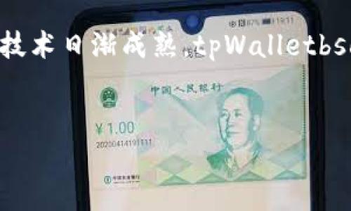 tpWalletbsc-1是一个针对Binance Smart Chain（BSC）生态系统的数字资产钱包。它允许用户存储、管理和交易各种基于BSC的代币和资产。下面是对tpWalletbsc-1钱包的详细介绍。

什么是tpWalletbsc-1？

tpWalletbsc-1是一个功能齐全的钱包，专注于服务Binance Smart Chain用户。随着DeFi（去中心化金融）和NFT（非同质化代币）的快速发展，越来越多的人开始使用BSC链进行交易和投资。tpWalletbsc-1为了满足这些需求而设计，帮助用户安全便捷地管理他们的数字资产。


tpWalletbsc-1的主要功能

tpWalletbsc-1提供了一些非常实用的功能。这些功能不仅提高了用户的便利性，也增强了安全性。

ul
    li安全存储：tpWalletbsc-1采用高级加密技术，确保用户的私钥和交易信息安全，不易受到黑客攻击。/li
    li多币种支持：该钱包支持各种基于BSC的代币，用户可以轻松管理他们的所有数字资产。/li
    li用户友好的界面：tpWalletbsc-1的界面设计简洁、直观，使每个用户，无论经验水平如何，都能轻松上手。/li
    li便捷的交易功能：用户能够在钱包内部直接进行交易，无需再切换到其他平台。/li
/ul

为什么选择tpWalletbsc-1？

选择tpWalletbsc-1是因为它具备多种优势。对于投资者和日常用户而言，拥有一个可靠、安全与功能齐全的钱包至关重要。

ul
    li安全性：tpWalletbsc-1实现了多重安全防护机制，保障用户资产安全。/li
    li方便性：用户可以随时随地通过手机或电脑浏览器进行操作，便捷性显著提高。/li
    li良好的社区支持：tpWalletbsc-1背后有一个活跃的社区，用户可以在社区中交流经验，获得支持。/li
/ul

如何使用tpWalletbsc-1？

使用tpWalletbsc-1非常简单，以下是基本的使用步骤：

ol
    li下载与安装：首先，从官方网站下载tpWalletbsc-1应用程序，并按照指引进行安装。/li
    li创建账户：安装完成后，用户需要创建一个新的钱包账户，并妥善保存生成的私钥。/li
    li充值资产：用户可以通过其他钱包或交易所将BSC代币充值到tpWalletbsc-1中。/li
    li进行交易：在钱包中，用户可选择进行代币转换，或直接进行交易。/li
/ol

总结

tpWalletbsc-1是一个针对Binance Smart Chain用户的高效钱包。具有强大的安全性、便捷性和多币种支持。用户可以通过这个钱包轻松管理他们的资产，参与到BSC的丰富生态系统中。
 


使用tpWalletbsc-1，用户不仅可以安全地存储资产，还能体验到快速的交易过程，参与到DeFi和NFT等新兴领域。随着区块链技术日渐成熟，tpWalletbsc-1将继续为用户提供更优质的服务和体验。但用户在使用时仍需注意安全，确保私钥和恢复词的保护，以避免潜在损失。


希望以上内容能够帮助您更好地理解tpWalletbsc-1钱包的功能和优势！如果您有任何其他问题，欢迎随时询问。