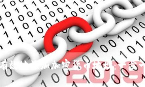 如何安全有效地添加加密货币地址：一步一步的指南