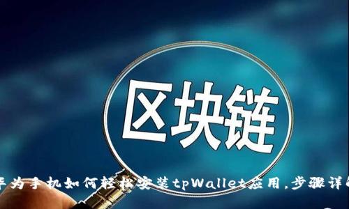 华为手机如何轻松安装tpWallet应用，步骤详解