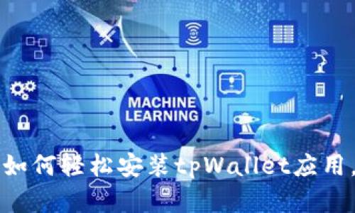 华为手机如何轻松安装tpWallet应用，步骤详解