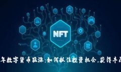 2023年数字货币猛涨：如何抓住投资机会，获得丰