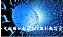 tpWallet：如何利用以太坊ERC提升数字资产管理效率