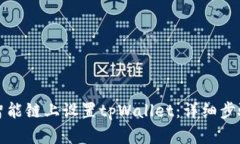 如何在币安智能链上设置tpWallet：详细步骤与实用