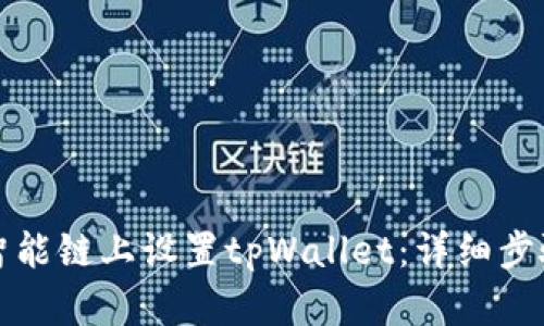 如何在币安智能链上设置tpWallet：详细步骤与实用技巧