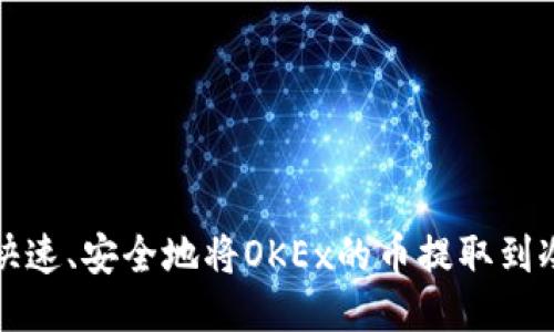 如何快速、安全地将OKEx的币提取到冷钱包