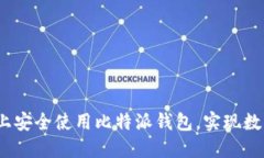 如何在 iOS 平台上安全使用比特派钱包，实现数字