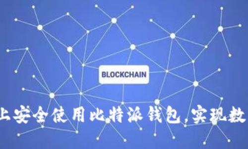 如何在 iOS 平台上安全使用比特派钱包，实现数字资产的稳健增值