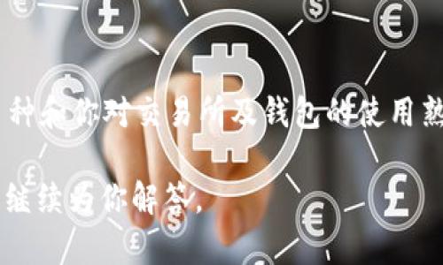 截至我最后的更新（2023年10月），Upbit是一个流行的加密货币交易所，而TP钱包（TP Wallet）是一种用于存储和管理加密货币的移动钱包。虽然它们都有自己的特性和功能，连接两者的可能性取决于具体的需求和用例。

### 连接Upbit与TP Wallet的可能性

#### 1. **支持的币种和兑换功能**
Upbit支持多种加密货币的交易，包括比特币、以太坊以及其他许多主流和小众币种。TP Wallet则支持多种数字资产，并且允许用户管理他们的私钥和资产。

如果你的目的是在TP Wallet中存储你在Upbit上交易的资产，通常情况下这是可行的。你可以将从Upbit提取的资金转入TP Wallet，前提是TP Wallet支持该币种。

#### 2. **提币操作**
在Upbit上提币到TP Wallet时，你需要确保输入的地址是正确的。你可以在TP Wallet中找到相应的接收地址，确保没有错误。这一操作过程比较简单，允许用户在两个平台之间自由转移加密资产。

#### 3. **API连接**
对于更高级的用户，可能希望通过API连接这两个平台以实现更复杂的交易或投资策略。目前Upbit提供API支持，用户可以利用这些API在不同应用程序之间实现更好的互通，不过TP Wallet的API连接能力可能有限。

### 使用TP Wallet的优点

#### 1. **安全性**
TP Wallet通常提供用户友好的界面以及控制私钥的能力，这对于每个加密货币持有者来说都是至关重要的。你可以完全掌控你的资产，而不是像在交易所那样，无形中将资产交给平台管理。

#### 2. **易于使用**
TP Wallet的用户界面友好。对于许多新手用户来说，直接从Upbit转账到TP Wallet可以帮助他们更好地理解加密资产的管理和流动性。

#### 3. **移动管理**
在TP Wallet中可以随时随地管理你的资产。你可以通过手机随时进行查看、交易和管理，这对那些经常出行或不方便使用电脑的人来说非常重要。

### 小结

总的来说，Upbit可以与TP Wallet进行一般的资金转移和管理。具体的操作取决于你所涉及的币种和你对交易所及钱包的使用熟悉程度。在进行任何操作时，始终确保你的钱包地址安全无误，避免因输入错误而导致资产损失。

如果你希望了解更多关于具体操作的步骤或其他相关内容，请提供更多的细节或具体问题，我会继续为你解答。