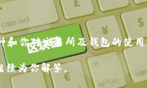 截至我最后的更新（2023年10月），Upbit是一个流行的加密货币交易所，而TP钱包（TP Wallet）是一种用于存储和管理加密货币的移动钱包。虽然它们都有自己的特性和功能，连接两者的可能性取决于具体的需求和用例。

### 连接Upbit与TP Wallet的可能性

#### 1. **支持的币种和兑换功能**
Upbit支持多种加密货币的交易，包括比特币、以太坊以及其他许多主流和小众币种。TP Wallet则支持多种数字资产，并且允许用户管理他们的私钥和资产。

如果你的目的是在TP Wallet中存储你在Upbit上交易的资产，通常情况下这是可行的。你可以将从Upbit提取的资金转入TP Wallet，前提是TP Wallet支持该币种。

#### 2. **提币操作**
在Upbit上提币到TP Wallet时，你需要确保输入的地址是正确的。你可以在TP Wallet中找到相应的接收地址，确保没有错误。这一操作过程比较简单，允许用户在两个平台之间自由转移加密资产。

#### 3. **API连接**
对于更高级的用户，可能希望通过API连接这两个平台以实现更复杂的交易或投资策略。目前Upbit提供API支持，用户可以利用这些API在不同应用程序之间实现更好的互通，不过TP Wallet的API连接能力可能有限。

### 使用TP Wallet的优点

#### 1. **安全性**
TP Wallet通常提供用户友好的界面以及控制私钥的能力，这对于每个加密货币持有者来说都是至关重要的。你可以完全掌控你的资产，而不是像在交易所那样，无形中将资产交给平台管理。

#### 2. **易于使用**
TP Wallet的用户界面友好。对于许多新手用户来说，直接从Upbit转账到TP Wallet可以帮助他们更好地理解加密资产的管理和流动性。

#### 3. **移动管理**
在TP Wallet中可以随时随地管理你的资产。你可以通过手机随时进行查看、交易和管理，这对那些经常出行或不方便使用电脑的人来说非常重要。

### 小结

总的来说，Upbit可以与TP Wallet进行一般的资金转移和管理。具体的操作取决于你所涉及的币种和你对交易所及钱包的使用熟悉程度。在进行任何操作时，始终确保你的钱包地址安全无误，避免因输入错误而导致资产损失。

如果你希望了解更多关于具体操作的步骤或其他相关内容，请提供更多的细节或具体问题，我会继续为你解答。