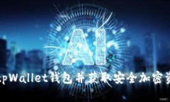 和关键词如何轻松注册tpWallet钱包并获取安全加密