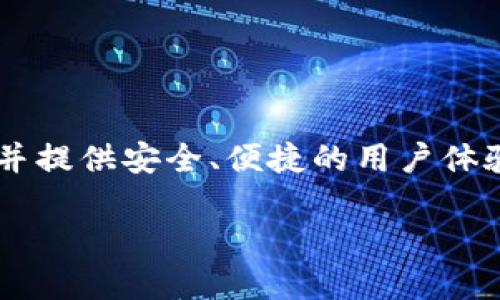 IM钱包（IM Wallet）是一款由中国公司推出的数字钱包应用，主要用于加密货币的存储、管理和交易。它支持多种主流加密货币，并提供安全、便捷的用户体验。IM钱包的开发团队致力于为用户提供安全高效的数字资产管理服务，尤其是在中国和其他亚太地区得到了广泛的关注和使用。

如果你想了解更多关于IM钱包的具体功能、特点和使用体验，请告诉我！