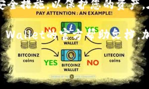 提币到TP Wallet（TP 钱包）的具体步骤如下。这些步骤可能会随着TP Wallet的更新而有所变化，因此建议随时查阅官方网站或最新的用户指南。以下是详细的步骤描述。

步骤一：准备工作

在开始提币之前，请确保您已经下载并安装了TP Wallet。您可以在TP Wallet的官方网站或应用市场找到最新版本。安装完成后，打开钱包并创建或导入您的钱包。

确保您在提币时有足够的余额。请检查您的账户，确认您想要提取的加密货币是否可靠。通常情况下，您可以提取比特币、以太坊和其他主流加密货币。

步骤二：获取TP Wallet地址

在TP Wallet中，您需要找到您的钱包地址，以便从其他平台提取加密货币。通常在钱包首页，您会看到一个“接收”或“充值”的按钮。点击该按钮，即可查看您的钱包地址。

复制您的TP Wallet地址。请注意，不同类型的加密货币可能会有不同的钱包地址。确保您复制的是正确的地址，避免因地址错误而导致的资产损失。

步骤三：登录到您的交易平台

在这一步，您需要登录到您希望提币的交易平台（例如，币安、OKEx等）。确保您使用的是您创建帐户时的身份验证信息。

登录后，前往“钱包”或“资金管理”页面，您会看到“提币”或“提现”选项。点击进入提币页面。

步骤四：发起提币请求

在提币页面，选择您希望提取的加密货币。如果您在TP Wallet中持有比特币，选择比特币。如果您希望提取以太坊，则选择以太坊。

接下来，在地址框中粘贴刚刚复制的TP Wallet地址。请再次确认地址的准确性，避免转错币。

输入您希望提取的金额。请确保提取金额大于最低提现额度，并考虑到交易费用。

步骤五：确认提交

完成所有信息的填写后，检查一遍，确保没有错误。如果所有信息无误，点击“提交”或“确认”按钮。交易平台通常会要求您通过电子邮件或手机短信进行二次身份验证，以确保您的安全。

完成验证后，提币请求将被处理。该过程可能需要几分钟到几个小时不等，具体取决于网络状态和平台处理速度。

步骤六：查看提币状态

提币请求提交后，您可以在交易平台查看提币的状态。某些平台提供提币历史记录，您可以在这里找到您的提币交易及其状态。

一旦提币成功，您应该在TP Wallet中能看到相应的余额更新。如果过了很长时间仍未到账，可以联系交易平台的客服，询问提币的具体情况。

步骤七：确保安全

在进行提币操作时，请确保您使用的是安全的网络环境。避免在公共场所的Wi-Fi连接下操作。定期更新您的密码，并启用两步验证，以最大限度地提高您的帐户安全。

此外，定期备份您的TP Wallet助记词或私钥，以防止因设备丢失而导致的资产损失。

总结

以上就是提币到TP Wallet的详细步骤。每个步骤都很重要，确保您遵循所有安全措施，以保护您的资产。在进行加密货币交易时，请始终保持警惕，并了解市场的最新动态。

如果您在提币过程中遇到任何问题，可咨询相关平台的客服支持，或者查阅TP Wallet的官方帮助文档。加密货币的世界充满机会，但同样也需要我们保持谨慎!

希望这些信息能帮助您顺利地将资产提取到TP Wallet。