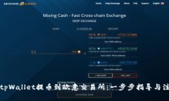 如何从tpWallet提币到欧意交易所：一步步指导与注