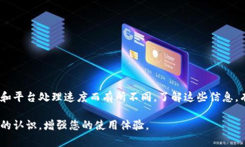 tpWallet需要多久才能提币？详细解读提币时间与流程

tpWallet, 提币时间, 加密货币, 数字钱包/guanjianci

在当今快速发展的数字货币领域，交易和提币的速度对于用户体验至关重要。tpWallet，作为一个备受欢迎的数字钱包，很多用户都在关注其提币的时间及流程。本文将对tpWallet的提币时间进行详细剖析，并提供一些实用的建议，帮助用户更好地理解这一过程。

一、tpWallet概述
tpWallet是一个多功能的数字钱包。它支持多种类型的加密货币，让用户可以方便地进行管理与交易。除了提供存储和交易服务，tpWallet也致力于为用户提供安全和高效的提币体验。

二、提币的基本流程
在讨论提币的时间之前，了解提币的基本流程是非常重要的。
ol
li登录账户：用户首先需要在tpWallet上登录自己的账户。/li
li选择提币：在平台的界面上，用户需要选择“提币”选项。/li
li输入金额和地址：用户需要输入希望提取的金额，以及接收地址。/li
li确认交易：用户需对提币信息进行确认，如金额和地址正确无误后，需点击确认。/li
li等待处理：提交后，系统会对提币请求进行处理。/li
/ol

三、提币时间的影响因素
提币所需时间通常取决于几个因素：
ul
li区块链网络的拥堵情况：在网络高峰期，交易的确认时间会延长。相反，在网络较为平稳时，提币会更快。/li
li平台处理时间：tpWallet需要对用户的提币请求进行审核。通常，这一过程会在几分钟到几小时之间完成，具体时间取决于交易量和平台的当前负载。/li
li提币手续费：用户选择的提币手续费也会影响提币速度。通常情况下，支付更高的手续费会加快处理速度。/li
/ul

四、分步骤解析提币时间
1. 输入提币信息：用户在选择提币时，需要准确无误地输入提币金额和地址。这个过程通常比较快速，仅需几分钟。 
2. 提交请求：点击“确认”后，系统开始处理请求。这一过程通常在1-10分钟之间。不过，网络情况不佳时可能会延长。
3. 等待区块确认：提币请求提交后，区块链上会需要一定的时间来确认交易。此过程受到网络拥堵的影响，通常在10分钟到1小时不等。

五、提升提币效率的建议
为了更快地提币，用户可以遵循以下几点建议：
ul
li选择适合的时间：避免高峰时段提币。关注网络的负载情况，选择较为平稳的时间进行操作。/li
li关注手续费：合理设置提币手续费。根据实际需求选择适当的手续费，支付较高手续费能提高处理速度。/li
li保持信息准确：确保所提供的提币地址和金额无误，避免因输入错误而导致的延误。/li
/ul

六、结论
总体来说，在tpWallet提币的时间受多个因素的影响。虽然通常情况下大约需要从几分钟到几小时，但实际的时间可能会因网络状况和平台处理速度而有所不同。了解这些信息，有助于用户在进行数字货币操作时更加从容不迫。如果您还有疑问，可以随时登录tpWallet的官网或者联系客服获取进一步的帮助。 

在数字货币的世界中，快速而高效地进行交易是每个用户的期待。希望通过本文的分析与解读，帮助您对tpWallet的提币过程有清晰的认识，增强您的使用体验。