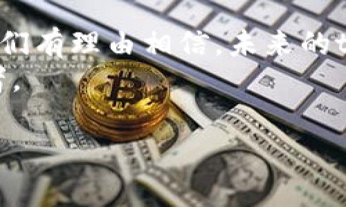   如何利用tpWallet提升电脑使用效率与安全性 / 
 guanjianci tpWallet, 电脑安全, 数字钱包, 区块链技术 /guanjianci 

引言
在当今数字化的时代，电脑已经成为我们工作和生活中不可或缺的一部分。为了保障电脑使用的安全及提升工作效率，越来越多的用户开始关注数字钱包的使用。tpWallet作为一款颇具人气的数字钱包，能为用户带来哪些具体的成果呢？
本文将围绕如何使用tpWallet来保护你的电脑安全、方便地管理数字资产、以及提升整体使用效率进行深入分析。接下来，让我们逐步揭开tpWallet的神秘面纱。

什么是tpWallet？
tpWallet是一款基于区块链技术的数字钱包，旨在为用户提供安全、便捷的资产管理体验。它支持多种不同的加密货币，能够轻松实现资产的存储和交易。此外，tpWallet还提供人才、项目以及交易平台的接入服务，极大地丰富了用户的选择。

tpWallet的主要功能
tpWallet提供了多种实用功能，使得用户能够更轻松地管理自己的数字资产。
ul
li安全性高：tpWallet采用了双重身份验证以及多重加密技术，确保用户的资产安全。/li
li便捷交易：用户可以通过简单的界面进行快速交易，实时监控市场动态。/li
li多币种支持：支持比特币、以太坊等多种主流数字货币，满足用户多样化需求。/li
li收益预测：tpWallet提供相关数据分析工具，帮助用户预测资产收益。/li
/ul

提升电脑使用效率
使用tpWallet，用户不仅能够管理数字资产，还能够有效提升自己的电脑使用效率。
首先，tpWallet的界面设计，用户可以快速找到所需功能。对于忙碌的上班族和学生来说，节省时间尤为重要。
其次，tpWallet支持一键式操作，你只需简单点击按钮，即可完成转账、交易等操作，避免了繁琐的步骤。这样一来，用户就能将更多的时间投入到学习和工作中。

电脑安全性提升
电脑安全是每位用户都应关注的问题。在共享网络环境中，黑客攻击时有发生，而使用tpWallet则可以有效提升你的电脑安全性。
tpWallet采用的双重身份验证将用户的账户安全性提升到一个新的高度。这种安全策略要求用户在登录时提供更多的信息，令黑客难以入侵。
此外，tpWallet的多重加密技术确保了用户数据的安全。即使在恶劣的网络环境下，用户的资产信息也能得到有效保护，无需担心数据泄露的问题。

如何使用tpWallet
接下来，让我们来看看如何有效地使用tpWallet来管理你的数字资产。

h41. 下载与安装tpWallet/h4
用户可以从tpWallet的官方网站或应用商店下载相应版本的tpWallet安装包。安装过程简单，只需按照提示逐步操作，便能顺利完成安装。

h42. 注册账户/h4
安装完成后，打开tpWallet，点击“注册”按钮。用户需要输入正确的邮箱地址和设置密码。为确保安全，建议使用强壮的密码。

h43. 验证身份/h4
在成功注册后，用户需按照平台提供的步骤进行身份验证。完成验证后，账户将更加安全。记住，安全是使用数字钱包的首要原则。

h44. 添加和管理资产/h4
完成注册后，你可以将数字资产添加到账户中。tpWallet支持多种主流加密货币，你可以根据需要进行选择并进行转账。

h45. 进行交易/h4
用户可以在tpWallet中随时进行交易操作。就是简单几个步骤，便可以完成价值交易所有操作，轻松便捷。

总结
总体来说，tpWallet作为一款具有强大功能的数字钱包，不仅在安全性上得到了很好的保障，还能有效提升用户在电脑使用过程中的效率。无论是投资者还是普通用户，tpWallet都是不错的选择。
在如今的数字时代，我们必须重视电脑安全，合理利用tpWallet，为自身和资产创造更安全的环境。希望通过本文的介绍，大家能够更深入了解tpWallet的使用价值，并充分发挥其优势。无论是在工作还是娱乐中，让tpWallet成为你忠实的伙伴，帮助你更好地管理数字资产。

未来展望
随着区块链技术的不断发展，越来越多的应用和解决方案将涌现于市场。tpWallet会根据趋势不断更新，满足用户的需求。我们有理由相信，未来的tpWallet将会更加智能、便捷、以及安全。
无论市场如何变化，记住提升安全与效率的工具并不会过时。选择tpWallet，拥抱数字钱包时代，成为一个安全、聪明的使用者。

谢谢您的阅读，希望以上信息能帮助您更好地使用电脑与tpWallet！