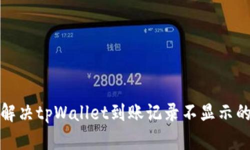如何解决tpWallet到账记录不显示的问题