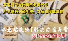 tpWallet转以太坊失败？解决方案与常见问题解析