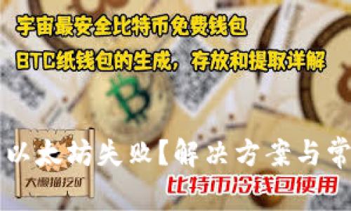tpWallet转以太坊失败？解决方案与常见问题解析