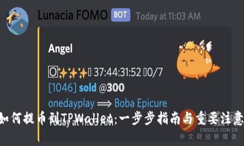 XRP如何提币到TPWallet：一步步指南与重要注意事项