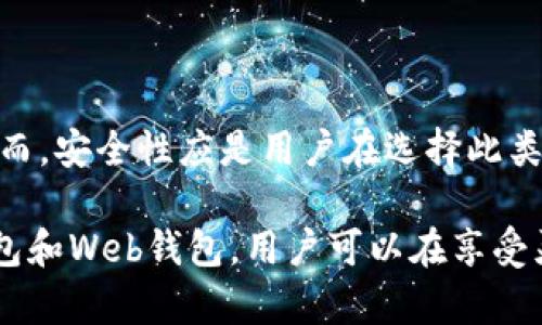 在讨论“web钱包是否是冷钱包”这个问题之前，我们需要先理解一些基础的概念，特别是“冷钱包”和“热钱包”的区别。

冷钱包与热钱包的定义

在加密货币的世界中，钱包可以分为两大类：热钱包和冷钱包。

热钱包是指那些直接连接到互联网的加密货币钱包。通常情况下，热钱包允许用户快速、方便地进行交易。比如，各种在线交易所和移动应用钱包都属于热钱包。热钱包的一个典型例子是某些网络钱包，它们允许用户随时存取资金和交易。

相对而言，冷钱包是指不直接连接到互联网的加密货币存储方式。冷钱包通常用于长期保存资产。由于它们没有连接网络，因此在安全性上往往较高。常见的冷钱包有硬件钱包、纸质钱包和一些离线存储解决方案。

Web钱包的特点

Web钱包，也称为在线钱包，通常由第三方提供，并且可以通过浏览器访问。用户在这些平台上创建账户后，可以发送、接收和存储加密货币。

Web钱包的主要优点包括其便捷性和易用性。用户只需通过浏览器或应用程序即可轻松管理他们的数字资产。然而，由于它们是在线的，Web钱包的安全风险也随着增加。这些钱包通常会面临黑客攻击和数据泄露的风险。

Web钱包是冷钱包吗？

根据上述定义，Web钱包通常被认为是热钱包。这是因为Web钱包需要连接到互联网以访问和管理用户的资产。而冷钱包的主要特征就是长期离线存储，绝对不会直接连接到互联网。

Web钱包的安全性

虽然Web钱包被归类为热钱包，但这并不意味着所有的Web钱包都是不安全的。有些Web钱包提供了强大的安全性措施，包括双重身份验证、加密和多重签名等。这些措施可以减少潜在的安全隐患。

但是，即使有这些安全措施，Web钱包依然无法与冷钱包的安全性相提并论。冷钱包由于离线存储，黑客很难直接攻击，因此更适合长时间保存大量资产。

何时使用Web钱包？

Web钱包适合那些经常需要进行小额交易或频繁交易的用户。例如，交易者或日常购买者很可能会选择Web钱包，以便能快速、方便地管理他们的小额资产。同时，由于Web钱包使用简便，初学者也可能会选用它们来学习加密货币的使用。

但是，建议用户不要将大量资金保持在Web钱包中。如果你拥有较多的加密货币，最好将其转存至冷钱包，以提高安全性。

如何选择合适的Web钱包

如果你决定使用Web钱包，选择一个可信赖的服务提供商是非常重要的。以下是选择Web钱包时的一些建议：

ul
    listrong安全性：/strong选择提供强大安全性措施的钱包。检查是否支持双重身份验证和多重签名。/li
    listrong用户界面：/strong确保钱包的用户界面直观易用，适合你的使用习惯。/li
    listrong声誉：/strong研究一下钱包的声誉和用户评价，选择那些有良好反馈的服务。/li
    listrong支持的加密货币：/strong确认钱包支持你需要交易或存储的加密货币。/li
/ul

总结

综上所述，Web钱包通常被视为热钱包，而非冷钱包。它们因其便捷性和易用性在加密货币用户中广受欢迎。然而，安全性应是用户在选择此类钱包时的首要考虑因素。为了确保资产的安全，建议用户在交易完成后，及时将资金转回冷钱包进行长期存储。

对于那些中长期持有大量加密货币的投资者，冷钱包毫无疑问是更安全、更可靠的选择。通过合理地结合冷钱包和Web钱包，用户可以在享受灵活性的同时，最大程度地保障其资产的安全。