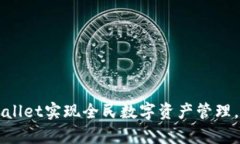 如何使用tpWallet实现全民数字资产管理，提升财富