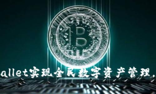 如何使用tpWallet实现全民数字资产管理，提升财富自由