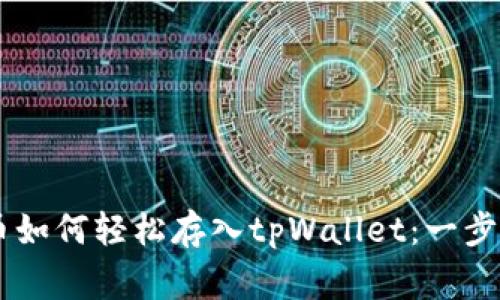 Doge币如何轻松存入tpWallet：一步步教学