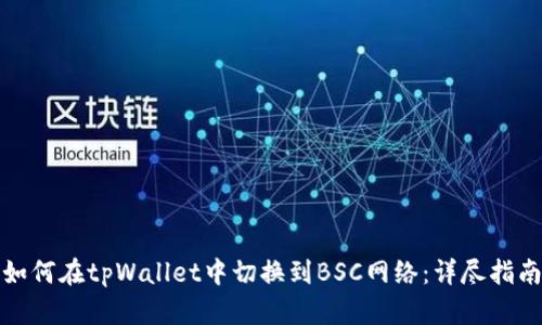如何在tpWallet中切换到BSC网络：详尽指南