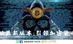 tpWallet安卓版最新版本：引领加密货币交易的新标