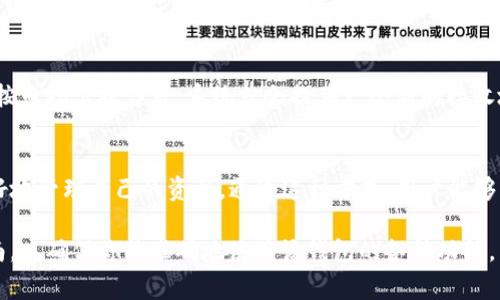 在 tpWallet 或任何加密货币钱包中，通常情况下，用户会有一个主地址用来接收和发送 BNB（币安币）。然而，大多数加密钱包允许用户生成多个地址，以便更好地管理不同的资产和交易。

tpWallet 地址的概念
在 tpWallet 中，BNB 是基于 Binance Chain 的一种数字资产。用户通常会通过一个主地址与网络进行交互。这个主地址可以用来接收 BNB，也可以用来发送出去。

多个地址的管理
虽然许多钱包提供了一个主地址，tpWallet 也允许用户生成多个接收地址。这种设计的目的是为了提供更好的隐私保护和资金管理。用户可以为不同的交易或者目的生成不同的地址，从而可以更容易地追踪和管理自己的数字资产。

为什么会需要多个地址
使用多个地址可以帮助用户在管理资产时进行更好的分类。比如说，一个地址可以专门用来接收工资，而另一个地址则可以用于进行投资或交易。这种区分不仅能帮助用户保持财务的透明性，还能降低资金被混淆的风险。

如何在 tpWallet 中生成新的地址
生成新的地址步骤通常比较简单。在 tpWallet 的界面中，用户可以找到生成新地址的选项。按照指示操作后，系统就会提供一个新的接收地址。用户只需要将这个地址分享给需要进行交易的人，即可接收 BNB。

总结
虽然 tpWallet 中的每个用户都有一个主地址来管理 BNB，但他们可以创建多个地址来更好地管理自己的资产。通过这种方式，用户能够清晰地分开不同用途的资金，使得管理更加便捷。

如果你需要更详细的信息，或是具体的操作步骤，可以参考 tpWallet 的官方文档或用户指南，以确保你能准确地使用该钱包的各种功能。