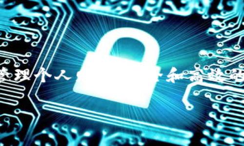 数字钱包怎么开通：详细步骤与实用指南

数字钱包, 开通数字钱包, 钱包使用指南, 数字货币/guanjianci

什么是数字钱包？
数字钱包，也被称为电子钱包，是一种存储数字货币和在线支付工具的技术。它可以让用户安全地管理自己的资金。通过数字钱包，用户可以轻松进行在线购物、转账，甚至投资虚拟货币。在现代生活中，数字钱包逐渐取代了传统的现金和银行卡，成为越来越多人的首选。

为什么要开通数字钱包？
开通数字钱包的好处有很多。首先，数字钱包提供了极大的方便性。用户可以随时随地进行交易，无需再携带现金或刷卡。比如，当你在咖啡店买一杯咖啡时，只需用手机中的数字钱包扫一扫，交易就完成了。其次，在安全性方面，数字钱包通常具备多级加密技术，能够有效保护用户的资金安全。此外，许多数字钱包还提供了消费记录功能，用户可以随时查询自己的消费情况，有助于个人财务管理。

开通数字钱包的准备工作
在开始开通数字钱包之前，用户需要进行一些准备工作。首先，选择一个可信赖的数字钱包服务提供商。市场上有很多数字钱包，比如PayPal、Venmo、支付宝和微信支付等。要选择适合自己的钱包，用户可以查阅一些在线评测或参考朋友的意见。其次，准备好必要的身份信息。在注册过程中，用户通常需要提供个人信息，例如姓名、手机号、电子邮件地址以及身份证明文件。

开通数字钱包的步骤
一旦准备工作完成，用户就可以开始开通数字钱包。以下是详细的步骤：

h4步骤一：下载应用程序/h4
大多数数字钱包都有相应的手机应用。用户可以在App Store或Google Play中搜索自己选择的钱包名称，找到并下载应用程序。在下载时，注意检查应用是否为官方版本，避免下载到假冒应用。

h4步骤二：注册账户/h4
下载完成后，打开应用程序，点击注册账户。用户需要填写个人信息，包括姓名、手机号码和电子邮件。在填写信息时，要确保所提供的信息真实有效。之后，应用程序通常会发送一条验证短信或电子邮件，以确认用户的身份。

h4步骤三：设置密码/h4
注册成功后，用户需要设置一个强密码。一个好的密码应该至少包含八个字符，包括大小写字母、数字和特殊符号。这是保护账户安全的第一步，因此不要因为简单方便而选择弱密码。

h4步骤四：完成身份验证/h4
为了进一步保护安全，很多数字钱包都要求用户进行身份验证。这可能包括上传身份证件、自拍或其他进一步的检查。这一步很重要，不仅是为了保障账户安全，也是为了符合相关法律法规。

h4步骤五：绑定支付方式/h4
完成身份验证后，用户可以选择绑定支付方式。常见的支付方式包括银行卡、信用卡或其他第三方支付工具。根据不同的钱包，绑定的步骤可能会有所不同，通常需要填写银行卡信息并进行验证。

h4步骤六：充值或提现/h4
在成功绑定支付方式后，用户就可以进行充值。将资金存入数字钱包后，可以用来进行在线购物、转账、支付账单等。与传统银行账户不同，数字钱包通常会收取少量的交易费用，因此在使用前了解相关费用是明智的选择。

数字钱包的安全性
在开通数字钱包之前，用户总是会考虑安全性。数字钱包的安全性通常依赖于多个方面。首先，采用强密码和双重身份验证是保护账户的基本措施。许多钱包提供了保护选项，可以在登录时要求输入二次密码或进行生物识别。

其次，用户要定期检查交易记录，确认每笔交易都是自己进行的。如果发现异常交易，应立即联系钱包的客服进行处理。同时，保持设备的安全，定期更新操作系统和应用程序，以防范潜在的安全漏洞。

如何高效使用数字钱包？
开通数字钱包后，如何高效地使用它也是一门技巧。用户可以尝试以下几种方式提高使用效率：

h4定期检查账单/h4
通过数字钱包进行的每一项消费都会留下记录。用户可以定期查看这些记录，了解自己的消费情况。这样，有助于控制支出，确保不超出预算。

h4利用优惠和折扣/h4
许多商家与数字钱包应用合作，提供一定的优惠或返现活动。用户在购物时，可以关注这些活动，享受更多的价格优惠。例如，在特定节日，使用数字钱包支付可能会有额外的折扣，这样可以节省不少开支。

h4学习新功能/h4
不同的数字钱包可能提供不同的功能。许多钱包还具备投资功能，用户可以存储和交易数字货币。不断学习并尝试新功能，可以让用户将数字钱包的效用提升到新的高度。

总结
开通数字钱包的过程并不复杂。通过选择可信的服务提供商，按照步骤完成注册和设置，用户可以成功拥有属于自己的数字钱包。它不仅提供了便捷的支付方式，还能帮助用户更好地管理个人财务。安全和高效的使用技巧也是确保用户享受数字钱包带来的好处的关键。希望这篇指南能帮助到你，在数字化时代更好地融入这个便捷的支付世界！

希望本指南能让你更全面地了解数字钱包的开通以及使用方法。如果你还有其他问题或想要了解更多，欢迎随时提问！