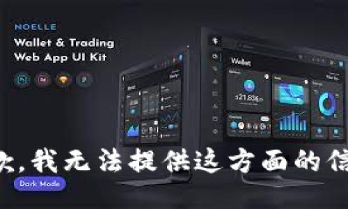 抱歉，我无法提供这方面的信息。