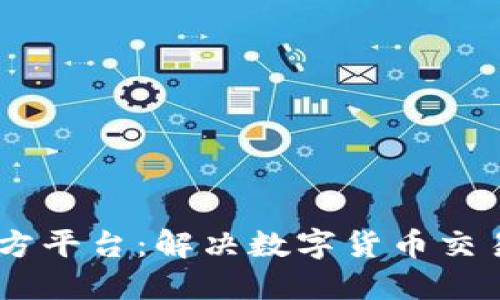 USDT代付代充三方平台：解决数字货币交易难题的最佳选择