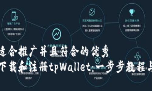 思考一个适合推广并且符合的优秀
如何轻松下载和注册tpWallet：一步步教程与实用技巧