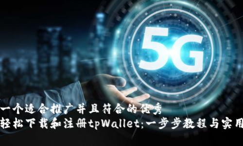 思考一个适合推广并且符合的优秀
如何轻松下载和注册tpWallet：一步步教程与实用技巧