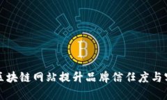 如何通过区块链网站提升品牌信任度与客户忠诚