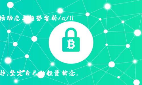 在中国可以买印度的股票吗？探索跨境投资的新机遇

印度股票, 跨境投资, 中国投资者, 证券市场/guanjianci

随着全球化经济的发展，越来越多的投资者开始关注国际市场。印度是世界上增长最快的经济体之一，其股票市场引起了广泛的关注。那么，在中国，个人投资者是否可以购买印度的股票呢？本文将对此进行详细探讨。

一、印度股票市场概述

印度股票市场主要由两个重要的证券交易所构成：孟买证券交易所（BSE）和国家证券交易所（NSE）。这两个交易所汇聚了众多的公司股票，涵盖了从科技到制造业的各个行业。印度经济的快速增长和市场的巨大潜力吸引了许多国内外投资者。

在过去的十年中，印度的经济增长率一直保持在6%到8%之间。近年来，科技、制药和基础设施等行业的发展非常迅速。因此，许多投资者开始将目光投向这个充满活力的市场。

二、中国投资者如何进入印度市场

对于中国投资者来说，直接投资印度股票的途径并不复杂。以下是一些主要的方式：

h41. 通过海外证券公司/h4

许多国际证券公司提供跨境投资服务，允许中国投资者通过其平台购买印度股票。投资者可以开立海外账户，随后通过这些账户进行交易。需要注意的是，不同的证券公司在手续费和服务方面有所差异，投资者需要进行比较。

h42. 投资印度股票的基金/h4

对于新手投资者来说，投资印度股票的基金可能是一个更为稳妥的选择。许多公募基金和私募基金都设有专门投资印度市场的产品。通过这些产品，投资者可以以较低的成本和风险，间接享受印度市场的投资收益。

h43. 通过互联网平台/h4

近年来，互联网金融平台和移动交易应用的发展也为投资者提供了便利。例如，一些金融科技公司推出的应用程序，可以让中国用户直接访问印度市场的股票。这些应用通常提供更为友好的用户界面，适合年轻和初学者。

三、投资印度股票的优势与挑战

在投资前，了解其优势与挑战尤为重要。

h4优势：/h4

ul
    listrong高增长潜力：/strong印度经济快速增长，使其股票市场具有较高的投资回报潜力。/li
    listrong多元化投资：/strong投资印度股票有助于分散投资组合的风险。/li
    listrong新兴市场机会：/strong作为一个新兴市场，印度有大量的初创公司和创新型企业，提供了更多的投资机会。/li
/ul

h4挑战：/h4

ul
    listrong市场波动：/strong由于市场尚不成熟，印度股市的波动性相对较大，投资风险较高。/li
    listrong政策风险：/strong印度的政策环境可能会影响市场表现，投资者需要密切关注相关政策的变化。/li
    listrong信息获取：/strong相较于国内市场，获取准确的市场信息及分析相对困难。/li
/ul

四、投资前的准备工作

在决定投资之前，投资者需要进行充分的准备工作。

h41. 学习相关知识/h4

了解印度的经济、产业结构和市场特点至关重要。网络上有许多免费的资源可供学习，例如金融论坛、投资博客以及专业的财经网站。

h42. 制定投资计划/h4

投资者应根据自身的风险承受能力，制定详细的投资计划。计划中应包括投资目标、资金配置、应急预案等。

h43. 持续跟踪市场动态/h4

在投资期间，定期关注印度市场新闻和行业动态，及时调整自己的投资策略，以应对市场变化。

五、总结与展望

总的来说，中国投资者是可以通过多种途径进入印度的股票市场。虽然面临着一些挑战，但随着对于印度市场的了解，投资者有望获得丰厚的回报。随着全球经济环境的变化，越来越多的投资者将关注点放在了包括印度在内的新兴市场。希望本文能为您提供有价值的信息，助您在投资过程中取得成功。

最后，希望大家在跨境投资的旅途中，能够保持开放的心态，认真分析各类信息，做出明智的投资决策。在未来，随着中印两国经济文化的交流日益加深，更多的投资机会也将不断涌现。

六、相关资源推荐

以下是一些推荐的资源，可以帮助您进一步了解印度市场和进行投资：

ul
    lia href=