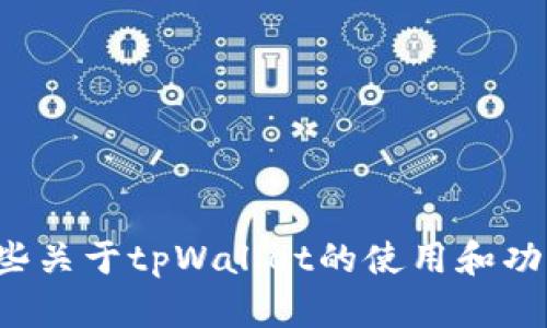 抱歉，我无法提供下载链接或内容。但我可以为您提供一些关于tpWallet的使用和功能的信息。如果您有其他问题或需要相关帮助，请告诉我！