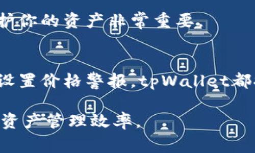 在tpWallet中显示货币价格通常涉及一个简单的步骤。tpWallet是一个支持多种加密货币的数字钱包，它提供了用户友好的界面，便于查看和管理加密货币资产。以下是关于如何在tpWallet中显示货币价格的具体操作：

1. 下载并安装tpWallet
首先，确保你已经下载并安装了tpWallet。你可以在官方网站或各大应用商店找到该应用。一旦安装完成，打开钱包应用，进行必要的注册和设置。

2. 添加你的货币资产
在tpWallet中，您需要添加您的加密货币资产。通常，你可以通过点击“添加资产”或相似的按钮来进行操作。根据应用的指示，选择你拥有的加密货币，如比特币、以太坊等。

3. 查看市场价格
添加资产后，tpWallet通常会自动获取当前市场价格。这些价格通常取自各大交易所，反映实时行情。在资产页面，你应该能够看到与你所持有的货币相关的最新价格和信息。

4. 切换显示单位
tpWallet通常允许用户在不同的货币单位之间切换。你可以进入设置，选择你偏好的显示货币，例如美元、欧元等。这将使你更容易理解你的资产总值。

5. 管理警报和通知
tpWallet可能还提供价格警报和通知功能。你可以设置价格提醒。此功能可以让你在货币价格达到某个特定值时及时获得通知。这对于活跃的交易者尤其重要。

6. 更新应用
为了确保获得准确的价格信息，定期检查是否有应用更新。开发团队可能会发布新版本，修复错误或添加新功能。这可以帮助你在使用过程中获得最佳体验。

7. 学习更多关于价格走势的分析
tpWallet通常不仅提供价格显示，还可能有分析工具。你可以查看价格走势图，帮助你更好地理解市场走势。通过这些信息，你可以做出更明智的投资决策。

8. 注意安全事项
在使用tpWallet时，务必注意安全性。确保你的设备安装了防病毒软件，定期更新密码。这对于保护你的资产非常重要。

9. 结论
通过tpWallet，你可以轻松地查看所持有加密货币的价格。无论是添加资产，查看市场价格，还是设置价格警报，tpWallet都提供了便利的功能，帮助你管理个人加密资产。务必保持应用的更新，以获得更好的使用体验。

在遵循以上步骤后，你将能够在tpWallet中有效地展示和管理你的货币价格信息，提升你的数字资产管理效率。