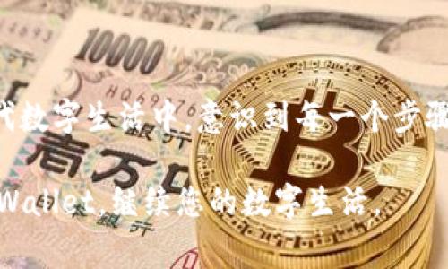 如何找回意外卸载的tpWallet：一步步指南与最佳实践

tpWallet, 账号恢复, 数据找回, 数字钱包/guanjianci

引言
在数字钱包使用日益频繁的今天，tpWallet已成为许多人生活中不可或缺的一部分。有时，我们可能因为某些原因不小心卸载了tpWallet。这时候，数据的丢失和资产的安全就成了我们最关心的问题。那么，tpWallet不小心卸载了还能找回吗？本文将为您提供详细的解决方案和实用建议，帮助您轻松找回tpWallet。

了解tpWallet的工作原理
首先，我们需要了解tpWallet是如何工作的。tpWallet是一个数字钱包应用，它用于存储和管理您的数字资产。无论是币圈交易的虚拟货币，还是日常生活中使用的积分、代币，tpWallet都能帮助您有效管理。
tpWallet通常会将您的私钥和助记词保存在手机设备中。这些信息是您访问和管理数字资产的唯一途径。因此，在卸载应用之前，了解自己的钱包备份情况就显得尤为重要。

找回tpWallet的第一步：检查备份
如果您在使用tpWallet之前曾进行过备份，恢复数据将是相对简单的。如果您使用了助记词或私钥进行备份，不妨先找出这些信息。以下是一些常用的备份方式：
ul
  li助记词：在创建tpWallet时，您应该被要求记录一串助记词。这是恢复钱包的关键。如果您还保存着这串助记词，您几乎可以无缝恢复钱包。/li
  li私钥：私钥同样重要。它是访问你数字资产的钥匙。如果您将私钥保存到其他地方，您同样可以用它来恢复钱包。/li
  li云备份：一些用户选择将备份文件保存在云存储中。如果您在安装tpWallet时选择了此选项，您可以轻松恢复应用。/li
/ul

找回tpWallet的第二步：重新安装应用
如果您确认有备份，现在是时候重新安装tpWallet了。请耐心等待，并确保从官方渠道下载应用，以避免安全隐患。以下是重新安装的步骤：
ol
  li访问应用商店，搜索“tpWallet”。确保下载的是官方版本。/li
  li点击“安装”，完成下载过程。/li
  li安装完成后，打开应用。请根据提示进行初始设置。/li
/ol

找回tpWallet的第三步：使用备份恢复
现在，您已经安装好了tpWallet，接下来就是恢复数据的步骤。无论您是使用助记词还是私钥，步骤都非常简单：
h41. 使用助记词恢复/h4
在tpWallet的主界面，选择“恢复钱包”选项。输入您先前记录的助记词，按照要求完成其余步骤。请确保字词的顺序和拼写都非常准确。
h42. 使用私钥恢复/h4
如果您选择使用私钥恢复，请在应用中找到“导入钱包”或“恢复钱包”的选项。输入您的私钥，按照提示进行操作，即可恢复您的钱包。

找不回tpWallet怎么办？
如果以上方法均无法恢复tpWallet，您可能面临更大的挑战。不过，不要气馁。请考虑以下建议：
ul
  li联系客服：如果您在恢复过程中遇到任何问题，tpWallet的客户支持团队可能会提供帮助。通过他们的官方渠道联系，他们会为您提供解决方案。/li
  li社区支持：许多用户在网络论坛、社交媒体上分享经验。加入相关的社区，您可能会找到其他用户提出的有效建议。/li
  li避免未来事件：为了避免未来再次遭遇类似问题，请定期备份。将助记词和私钥安全存放，并定期检查钱包的有效性。/li
/ul

防止tpWallet卸载的最佳实践
为了保护您的数字资产，并有效防止未来误删，以下是一些最佳实践：
ul
  li定期备份：无论您在使用哪种数字钱包，定期备份是防患未然的重要步骤。建议每隔几周进行一次备份。/li
  li牢记助记词：将助记词记录在安全的地方，可以选择数字文件、密码管理器等方式保护这些信息。/li
  li设置锁屏：在手机上设置锁屏，以防止他人未经允许的操作。/li
  li小心应用权限：在下载任何应用时，请仔细检查应用的权限设置，以确保隐私安全。/li
/ul

总结
意外卸载tpWallet并不意味着您会失去所有的资产。通过正确的恢复流程和保持良好的备份习惯，您能够有效找回被卸载的tpWallet。在现代数字生活中，意识到每一个步骤的重要性，将帮助您更好地管理您的数字财富。
在使用tpWallet的旅途中，请不断学习和保持警觉。未来可能会有更多的挑战，但请相信，合适的方法和思维将帮助您应对一切困难。
无论是使用tpWallet进行投资，还是日常消费管理，您的数字资产安全始终是第一位的。希望本文对您有所帮助，助您顺利找回意外卸载的tpWallet，继续您的数字生活。